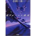 老ヴォールの惑星 (次世代型作家のリアル・フィクション ハヤカワ文庫 JA (809))