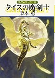 タイスの魔剣士―グイン・サーガ〈111〉