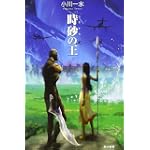 時砂の王 (ハヤカワ文庫JA)