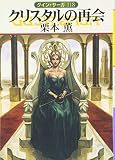 クリスタルの再会 (ハヤカワ文庫JA ク1-118 グイン・サーガ118) (ハヤカワ文庫 JA ク 1-118 グイン・サーガ 118) (文庫) 栗本 薫 (著), 丹野 忍 (イラスト)