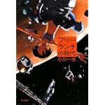 フリーランチの時代 (ハヤカワ文庫JA)