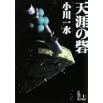 天涯の砦 (ハヤカワ文庫JA)