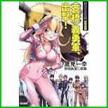 銀河乞食軍団 黎明篇 (ハヤカワ文庫JA) 1～3 巻