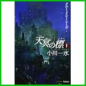 天冥の標 (ハヤカワ文庫JA) (1 クリップ)