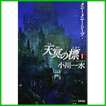 天冥の標 (ハヤカワ文庫JA) 1～4 巻