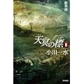 天冥の標 2 救世群 (ハヤカワ文庫JA) (1 クリップ)