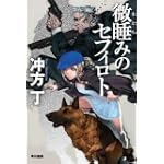 微睡みのセフィロト (ハヤカワ文庫JA)