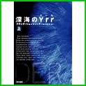 深海のYrr (ハヤカワ文庫 NV シ 25) (3 クリップ)