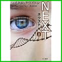 NEXT (ハヤカワ文庫NV) (1 クリップ)