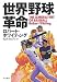 世界野球革命—THE SAMURAI WAY OF BASEBALL
