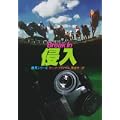 侵入 (ハヤカワ・ミステリ文庫―競馬シリーズ) (2 クリップ)