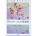 アルジャーノンに花束を (ダニエル・キイス文庫) (1 クリップ) アルジャーノンに花束を (ダニエル・キイス文庫) (1 クリップ)