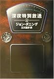 深夜特別放送〈上〉