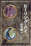 ヒーリング・ハイ―オーラ体験と精神世界