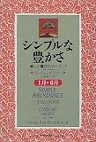 シンプルな豊かさ 1月~6月―癒しと喜びのデイブック