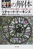 虹の解体―いかにして科学は驚異への扉を開いたか
