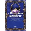 ハリー・ポッターの魔法世界ガイド (0 クリップ)