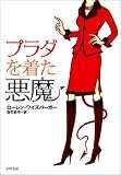 プラダを着た悪魔