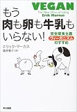 もう肉も卵も牛乳もいらない！