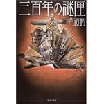三百年の謎匣 (ハヤカワ・ミステリワールド)