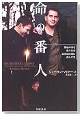 命の番人―難病の弟を救うため最先端医療に挑んだ男