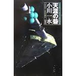 天涯の砦 (ハヤカワSFシリーズ・Jコレクション)