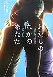 わたしのなかのあなた