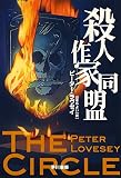殺人作家同盟