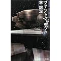 ファントマは哭く (ハヤカワSFシリーズ・Jコレクション) (0 クリップ)