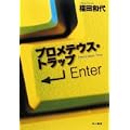 プロメテウス・トラップ (ハヤカワ・ミステリワールド) (1 クリップ)
