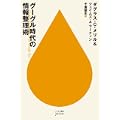 グーグル時代の情報整理術 (ハヤカワ新書juice)