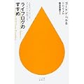 ライフログのすすめ―人生の「すべて」をデジタルに記録する! (ハヤカワ新書juice)