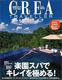 Crea due traveller―楽園スパでキレイを極める！ 「世界のスパリゾート」BEST100 WORLD SPA PARADISE！