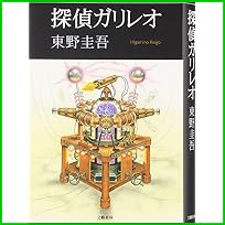 探偵ガリレオシリーズ 1～5 巻