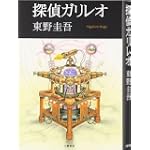 探偵ガリレオ