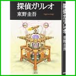 探偵ガリレオシリーズ 1～5 巻