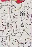 溺レる