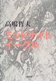 ミッドナイトイーグル