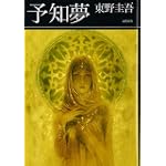 予知夢