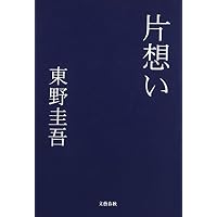 片想い