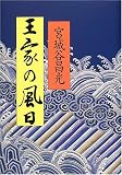 王家の風日