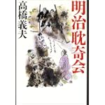 明治耽奇会