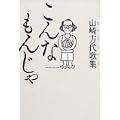 こんなもんじゃ 山崎方代歌集