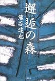 邂逅の森