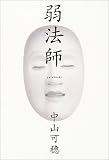 弱法師