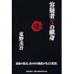 容疑者Xの献身