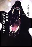 ベルカ、吠えないのか?