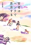 賢者はベンチで思索する