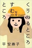 くうねるところすむところ