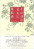 その日のまえに